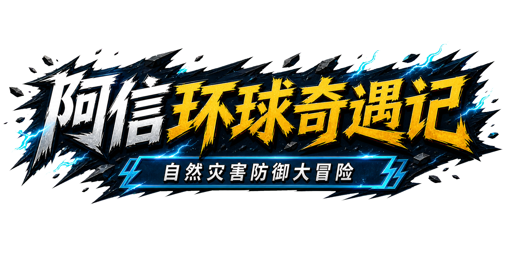 阿信环球奇遇记